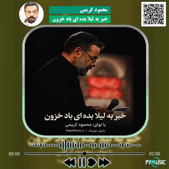 دانلود مداحی خبر به لیلا بده ای باد خزون محمود کریمی